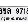 รับจัดหา ทะเบียน 9718 หมวดใหม่ 8ขล 9718 ทะเบียนมงคล ผลรวมดี 41- BB09012-8ขล