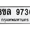 รับจัดหา ทะเบียน 9736 หมวดใหม่ 8ขล 9736 ทะเบียนมงคล ผลรวมดี 41- BB09012-8ขล