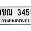 รับจัดหาทะเบียน 3455 หมวดใหม่ 8ขณ 3455 ทะเบียนมงคล ผลรวมดี 32 – NU0912 -8ขณ