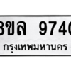 รับจัดหา ทะเบียน 9740 หมวดใหม่ 8ขล 9740 ทะเบียนมงคล ผลรวมดี 36- BB09012-8ขล