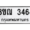 รับจัดหาทะเบียน 3464 หมวดใหม่ 8ขณ 3464 ทะเบียนมงคล ผลรวมดี 32 – NU0912 -8ขณ