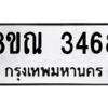 รับจัดหาทะเบียน 3468 หมวดใหม่ 8ขณ 3468 ทะเบียนมงคล ผลรวมดี 36 – NU0912 -8ขณ