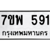 9.ทะเบียนรถ 591 ทะเบียนมงคล  7ขพ 591 หมวดเก่า ผลรวมดี 32