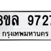 รับจัดหา ทะเบียน 9727 หมวดใหม่ 8ขล 9727 ทะเบียนมงคล ผลรวมดี 41- BB09012-8ขล