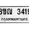 รับจัดหาทะเบียน 3419 หมวดใหม่ 8ขณ 3419 ทะเบียนมงคล ผลรวมดี 32 – NU0912 -8ขณ