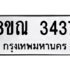 รับจัดหาทะเบียน 3437 หมวดใหม่ 8ขณ 3437 ทะเบียนมงคล ผลรวมดี 32 – NU0912 -8ขณ