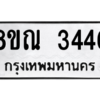 รับจัดหาทะเบียน 3446 หมวดใหม่ 8ขณ 3446 ทะเบียนมงคล ผลรวมดี 32 – NU0912 -8ขณ