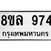 รับจัดหา ทะเบียน 974 หมวดใหม่ 8ขล 974 ทะเบียนมงคล ผลรวมดี 36- BB09012-8ขล
