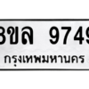 รับจัดหา ทะเบียน 9749 หมวดใหม่ 8ขล 9749 ทะเบียนมงคล ผลรวมดี 45- BB09012-8ขล