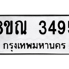 รับจัดหาทะเบียน 3495 หมวดใหม่ 8ขณ 3495 ทะเบียนมงคล ผลรวมดี 36 – NU0912 -8ขณ