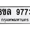 รับจัดหา ทะเบียน 9773 หมวดใหม่ 8ขล 9773 ทะเบียนมงคล ผลรวมดี 42- BB09012-8ขล