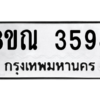 รับจัดหาทะเบียน 3598 หมวดใหม่ 8ขณ 3598 ทะเบียนมงคล ผลรวมดี 40 – NU0912 -8ขณ