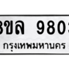 รับจัดหา ทะเบียน 9803  หมวดใหม่ 8ขล 9803 ทะเบียนมงคล ผลรวมดี 36- BB09012-8ขล