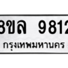 รับจัดหา ทะเบียน 9812  หมวดใหม่ 8ขล 9812 ทะเบียนมงคล ผลรวมดี 36- BB09012-8ขล