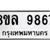 รับจัดหา ทะเบียน 9867 หมวดใหม่ 8ขล 9867 ทะเบียนมงคล ผลรวมดี 46- BB09012-8ขล