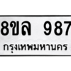 รับจัดหา ทะเบียน 987 หมวดใหม่ 8ขล 987 ทะเบียนมงคล ผลรวมดี 40- BB09012-8ขล