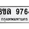 รับจัดหา ทะเบียน 9764 หมวดใหม่ 8ขล 9764 ทะเบียนมงคล ผลรวมดี 42- BB09012-8ขล