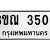 รับจัดหาทะเบียน 3509 หมวดใหม่ 8ขณ 3509 ทะเบียนมงคล ผลรวมดี 32 – NU0912 -8ขณ