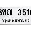 รับจัดหาทะเบียน 3510 หมวดใหม่ 8ขณ 3510 ทะเบียนมงคล ผลรวมดี 24 – NU0912 -8ขณ