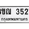 รับจัดหาทะเบียน 3527 หมวดใหม่ 8ขณ 3527 ทะเบียนมงคล ผลรวมดี 32 – NU0912 -8ขณ