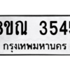 รับจัดหาทะเบียน 3545 หมวดใหม่ 8ขณ 3545 ทะเบียนมงคล ผลรวมดี 32 – NU0912 -8ขณ