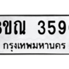 รับจัดหาทะเบียน 3590 หมวดใหม่ 8ขณ 3590 ทะเบียนมงคล ผลรวมดี 32 – NU0912 -8ขณ