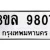รับจัดหา ทะเบียน 9807 หมวดใหม่ 8ขล 9807 ทะเบียนมงคล ผลรวมดี 40- BB09012-8ขล