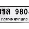 รับจัดหา ทะเบียน 9808 หมวดใหม่ 8ขล 9808 ทะเบียนมงคล ผลรวมดี 41- BB09012-8ขล