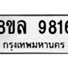 รับจัดหา ทะเบียน 9816 หมวดใหม่ 8ขล 9816 ทะเบียนมงคล ผลรวมดี 40- BB09012-8ขล