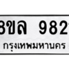 รับจัดหา ทะเบียน 9821  หมวดใหม่ 8ขล 9821 ทะเบียนมงคล ผลรวมดี 36- BB09012-8ขล