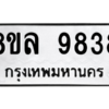 รับจัดหา ทะเบียน 9838 หมวดใหม่ 8ขล 9838 ทะเบียนมงคล ผลรวมดี 44- BB09012-8ขล