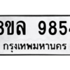 รับจัดหา ทะเบียน 9854 หมวดใหม่ 8ขล 9854 ทะเบียนมงคล ผลรวมดี 42- BB09012-8ขล