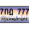 15.ป้ายทะเบียนรถ 777 เลขประมูล ทะเบียนสวย 7กฎ 777 จากกรมขนส่ง