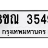 รับจัดหาทะเบียน 3549 หมวดใหม่ 8ขณ 3549 ทะเบียนมงคล ผลรวมดี 36 – NU0912 -8ขณ