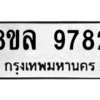 รับจัดหา ทะเบียน 9782 หมวดใหม่ 8ขล 9782 ทะเบียนมงคล ผลรวมดี 42- BB09012-8ขล