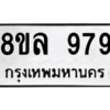 รับจัดหา ทะเบียน 979 หมวดใหม่ 8ขล 979 ทะเบียนมงคล ผลรวมดี 41- BB09012-8ขล