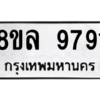 รับจัดหา ทะเบียน 9791 หมวดใหม่ 8ขล 9791 ทะเบียนมงคล ผลรวมดี 42- BB09012-8ขล