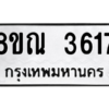 รับจัดหาทะเบียน 3617 หมวดใหม่ 8ขณ 3617 ทะเบียนมงคล ผลรวมดี 32 – NU0912 -8ขณ
