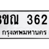 รับจัดหาทะเบียน 3626 หมวดใหม่ 8ขณ 3626 ทะเบียนมงคล ผลรวมดี 32 – NU0912 -8ขณ