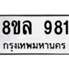 รับจัดหา ทะเบียน 981 หมวดใหม่ 8ขล 981 ทะเบียนมงคล - BB09012-8ขล