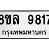 รับจัดหา ทะเบียน 9817 หมวดใหม่ 8ขล 9817 ทะเบียนมงคล ผลรวมดี 41- BB09012-8ขล