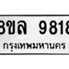รับจัดหา ทะเบียน 9818 หมวดใหม่ 8ขล 9818 ทะเบียนมงคล ผลรวมดี 42- BB09012-8ขล