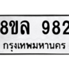 รับจัดหา ทะเบียน 982 หมวดใหม่ 8ขล 982 ทะเบียนมงคล - BB09012-8ขล