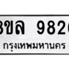 รับจัดหา ทะเบียน 9826 หมวดใหม่ 8ขล 9826 ทะเบียนมงคล ผลรวมดี 41- BB09012-8ขล