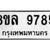 รับจัดหา ทะเบียน 9785 หมวดใหม่ 8ขล 9785 ทะเบียนมงคล ผลรวมดี 45- BB09012-8ขล