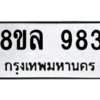 รับจัดหา ทะเบียน 983 หมวดใหม่ 8ขล 983 ทะเบียนมงคล ผลรวมดี 36- BB09012-8ขล