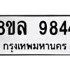 รับจัดหา ทะเบียน 9844 หมวดใหม่ 8ขล 9844 ทะเบียนมงคล ผลรวมดี 41- BB09012-8ขล