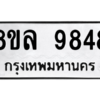 รับจัดหา ทะเบียน 9848 หมวดใหม่ 8ขล 9848 ทะเบียนมงคล ผลรวมดี 45- BB09012-8ขล