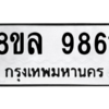 รับจัดหา ทะเบียน 9861 หมวดใหม่ 8ขล 9861 ทะเบียนมงคล ผลรวมดี 40- BB09012-8ขล