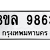 รับจัดหา ทะเบียน 9863 หมวดใหม่ 8ขล 9863 ทะเบียนมงคล ผลรวมดี 42- BB09012-8ขล